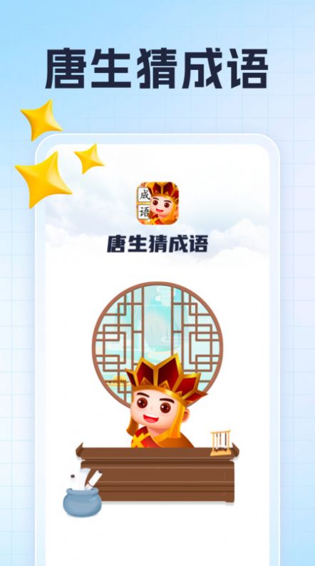 Tang Sheng Guess Idioms App