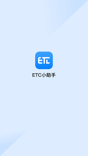 ETC助手app