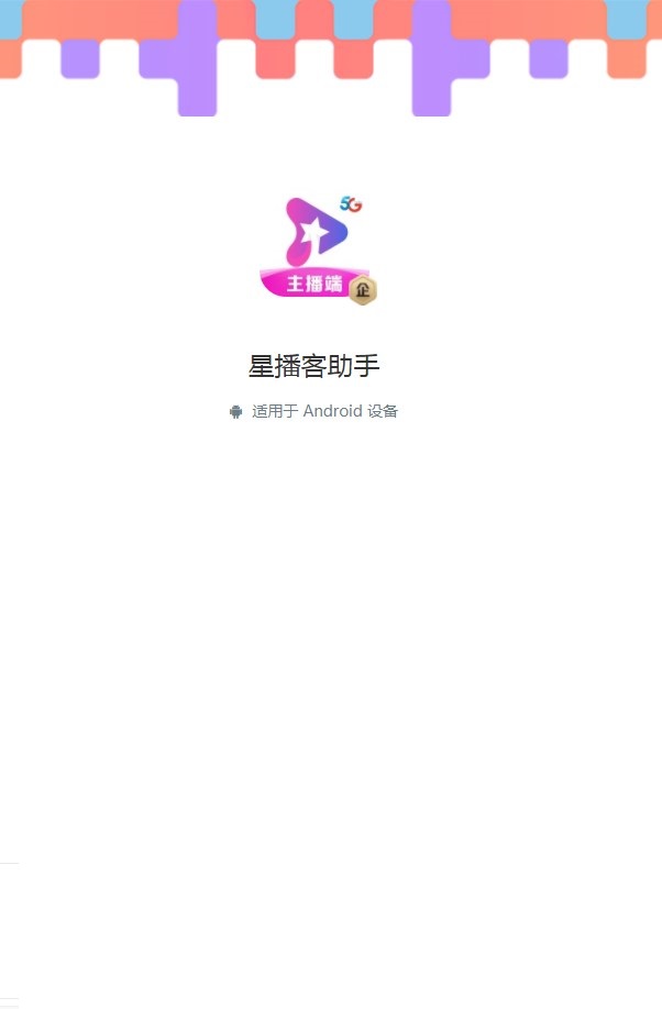 星播客助手app