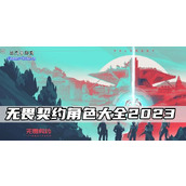 无畏契约角色大全2023