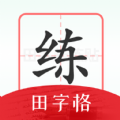 随手练字帖app