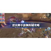 How to beat the outer city of Wuyang City in Nishuihan mobile game