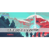 无畏契约武器大全2023