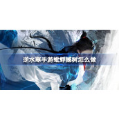 How to complete the adventure mission of the mobile game Ni Shui Han in the mobile game "The Flying Dragon Shakes the Tree"