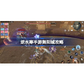 Guide to Wuyang City Outer City in Nishuihan Mobile Game. How to beat Wuyang City Outer City in Nishuihan Mobile Game.