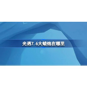 光遇7.6大蜡烛在哪里 光遇7月6日大蜡烛位置攻略