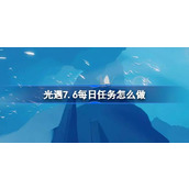 光遇7.6每日任务怎么做 光遇7月6日每日任务做法攻略