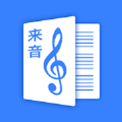 来音制谱app