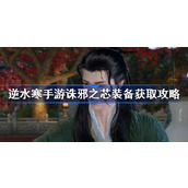 How to obtain the equipment of Ni Shui Han mobile game Zhu Xie Core in Ni Shui Han mobile game Zhu Xie Core