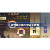 How to get through Shuiliandongtian in Nishuihan mobile game? Where is Shuiliandongtian in Nishuihan mobile game?