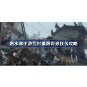 How to play Ni Shui Han mobile game Deserted Village and Solitary Smoke. Ni Shui Han mobile game Deserted Village and Solitary Smoke. Adventure mission strategy.