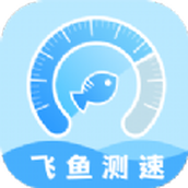 飞鱼测速app