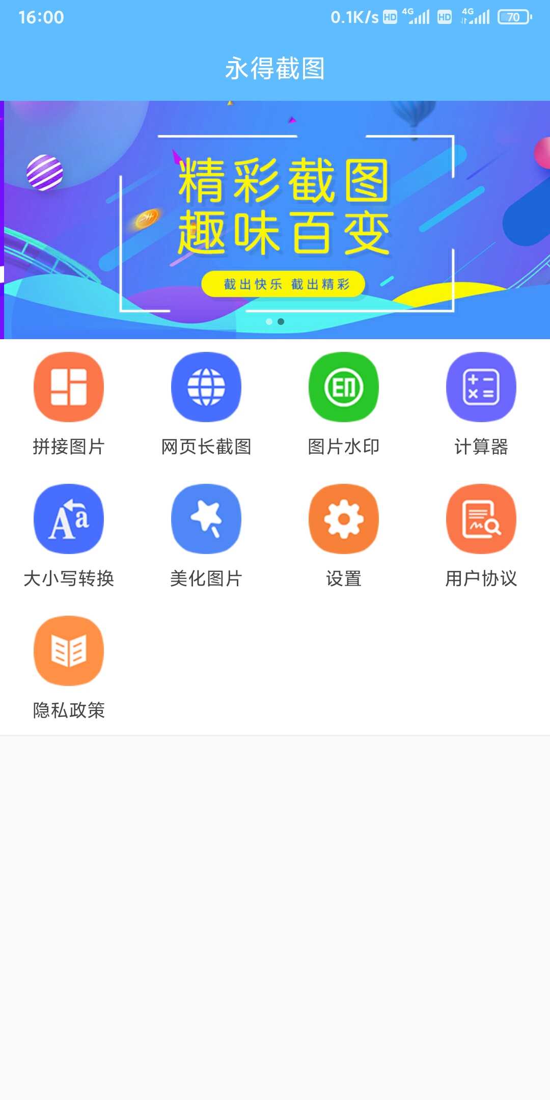 永得截图app