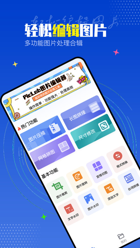 PicLab图片编辑工具app