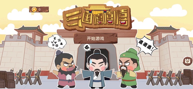 三国志ふふふゲーム