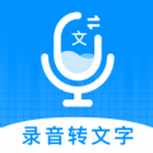 录音转文字神器app