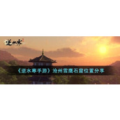 Where is the location of Cangzhou Snow Eagle Grottoes in Nishuihan mobile game? Sharing the location of Cangzhou Snow Eagle Grottoes