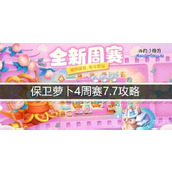 保卫萝卜4周赛7.7攻略