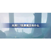 光遇7.7免费魔法有什么 光遇7月7日免费魔法收集攻略