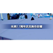 光遇7.7周年庆兑换币在哪 光遇7月7日周年庆兑换币位置攻略