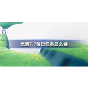 光遇7.7每日任务怎么做 光遇7月7日每日任务做法攻略