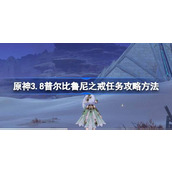 原神3.8普爾比魯尼之戒任務怎麼做原神3.8普爾比魯尼之戒任務攻略方法