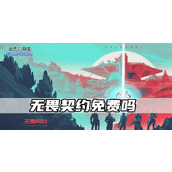 无畏契约免费吗