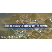 What are the complete collection of the missions of Ni Shui Han mobile game Song and Liao Border Adventures in Ni Shui Han mobile game Song and Liao Border Adventures