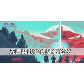 无畏契约检视键怎么改