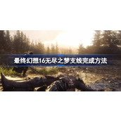 最终幻想16无尽之梦支线怎么做 最终幻想16无尽之梦支线完成方法