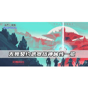 无畏契约武器战神属性一览