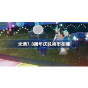 光遇7.8周年庆兑换币在哪