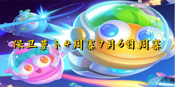 キャロットを守る第 4 週コンペティション 7 月 6 日