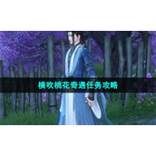 "Nishui Han Mobile Game" Peach Blossom Adventure Mission Strategy