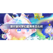 蛋仔派对梦幻星遇季怎么样