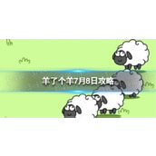 "Sheep Got a Sheep" July 8 Strategy Game Strategy July 8 Second Level