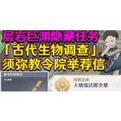 原神教令院舉薦信怎麼獲得