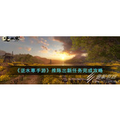 The mobile game Ni Shui Han introduces new mission methods