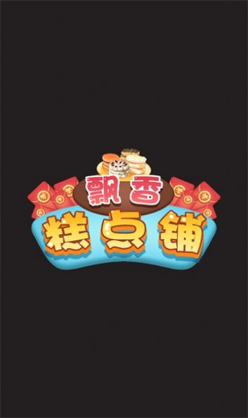 Piaoxiang Pastry Shop 레드 패킷 에디션