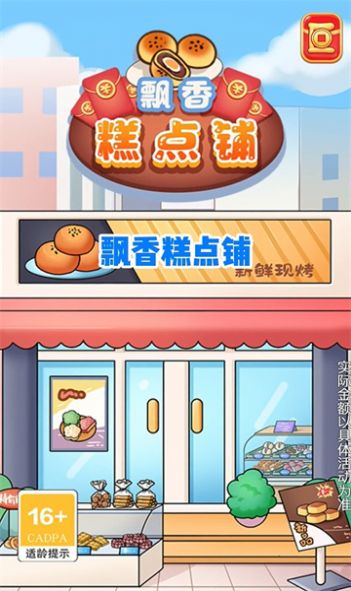 Piaoxiang Pastry Shop 레드 패킷 에디션