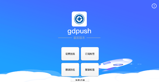 gdpush消息推送管理平台app