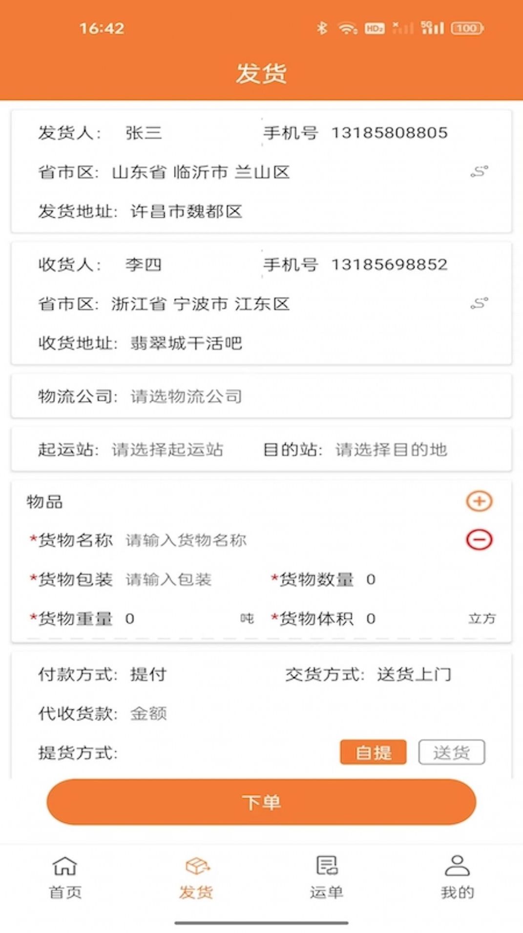 昊昀发物流app