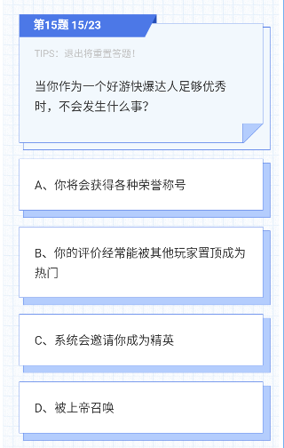 好游快爆礼仪考试2023考题答案