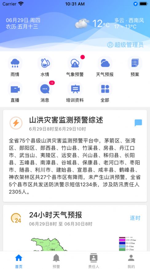 湖北山洪移动端app