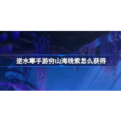 Where are the clues in Nishuihan mobile game Qiongshanhai