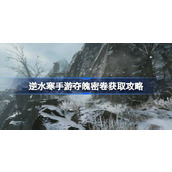 Where to get the Soul Seizing Secret Scroll in Ni Shui Han Mobile Game? The strategy for obtaining the Soul Seizing Secret Scroll in Ni Shui Han Mobile Game.