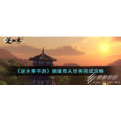 Guide to the missions of Ni Shui Han mobile game Marriage is Difficult