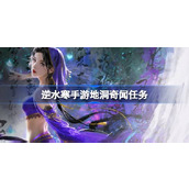 How to complete the mission of Ni Shui Han mobile game Di Cave Strange Stories