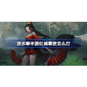 How to fight the Red Sleeve Envoy in Ni Shui Han mobile game Inner City Red Sleeve Envoy strategy