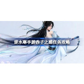 Ni Shui Han mobile game: The Confusion of the Pure Child mission guide. Ni Shui Han mobile game: The Confusion of the Pure Child mission strategy.